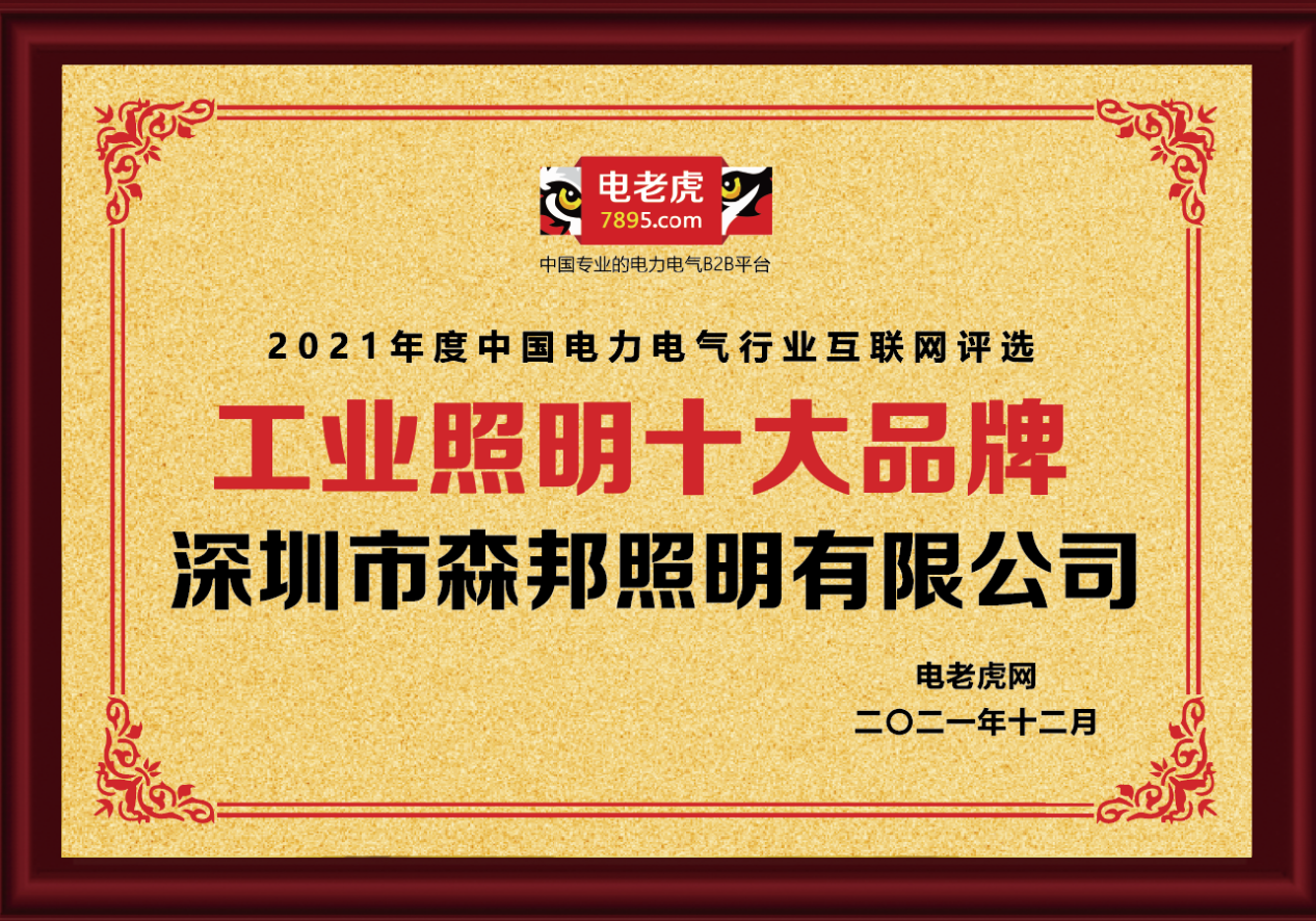 熱烈恭賀深圳市森邦照明榮獲2021年度“工業照明十大品牌”榮譽稱號！